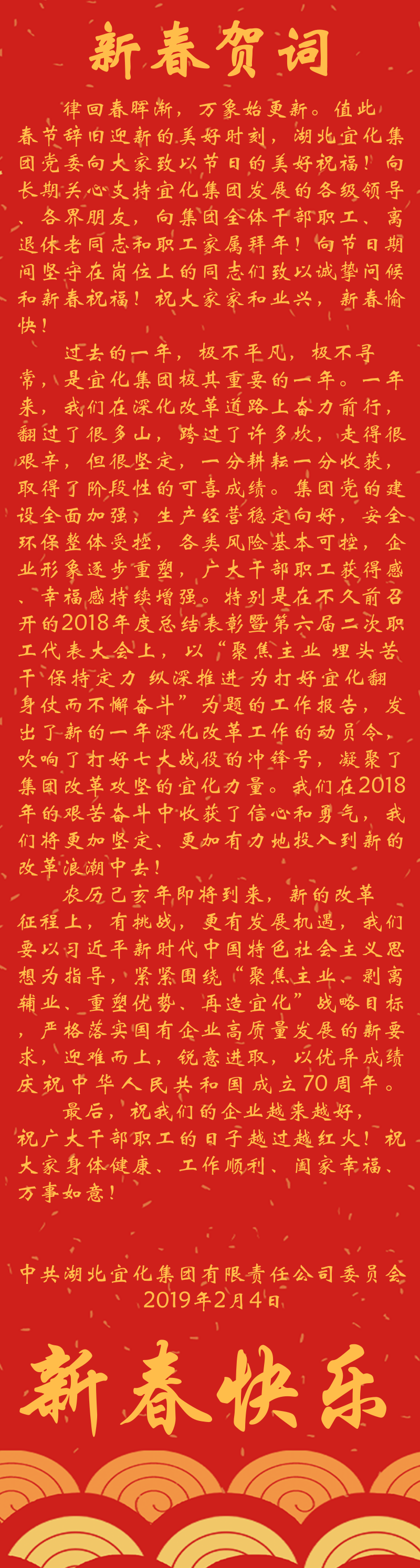 宜化集團恭祝大家新春快樂！