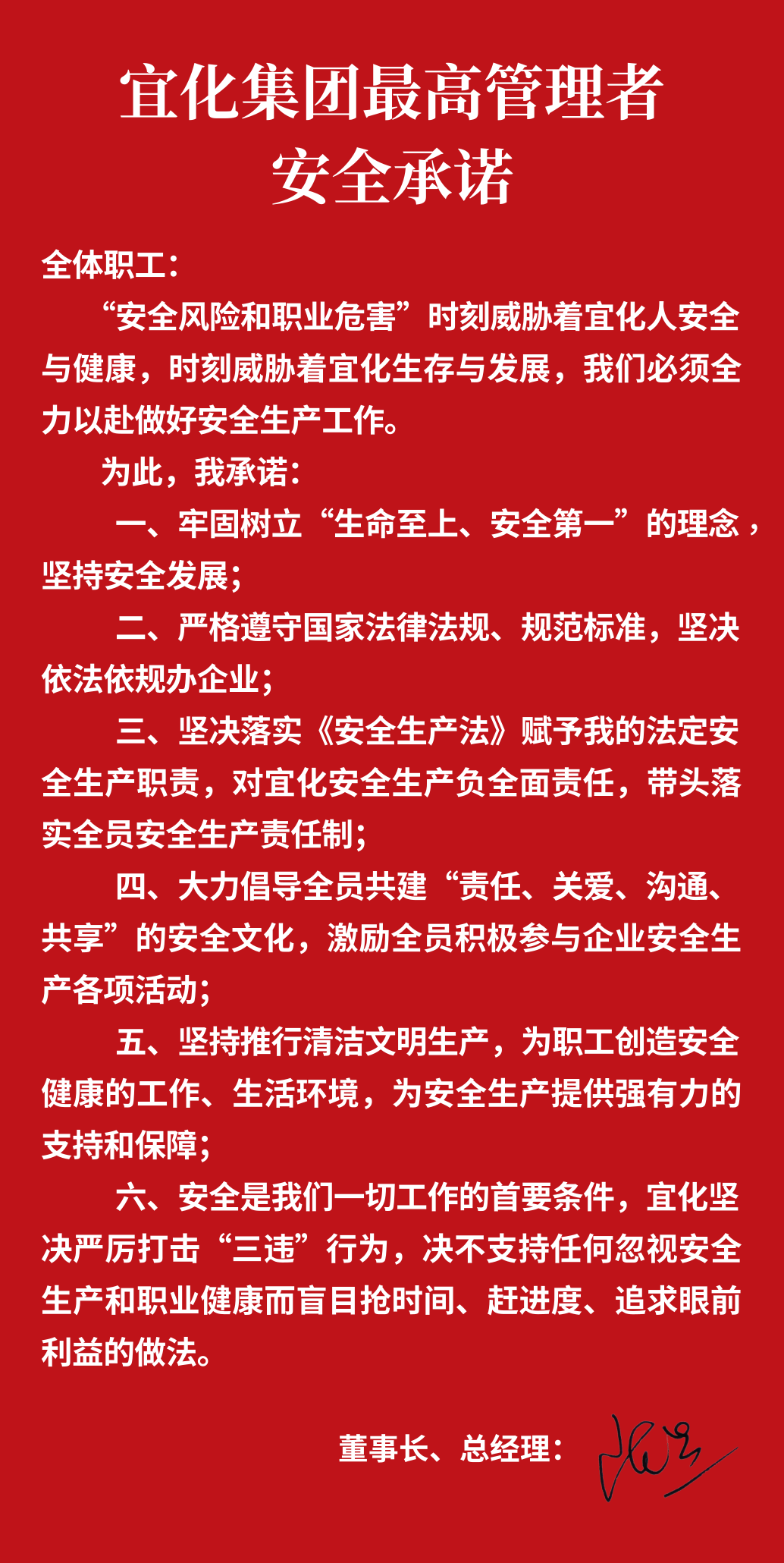 集團董事長、總經(jīng)理王大真向全體職工鄭重作出安全承諾