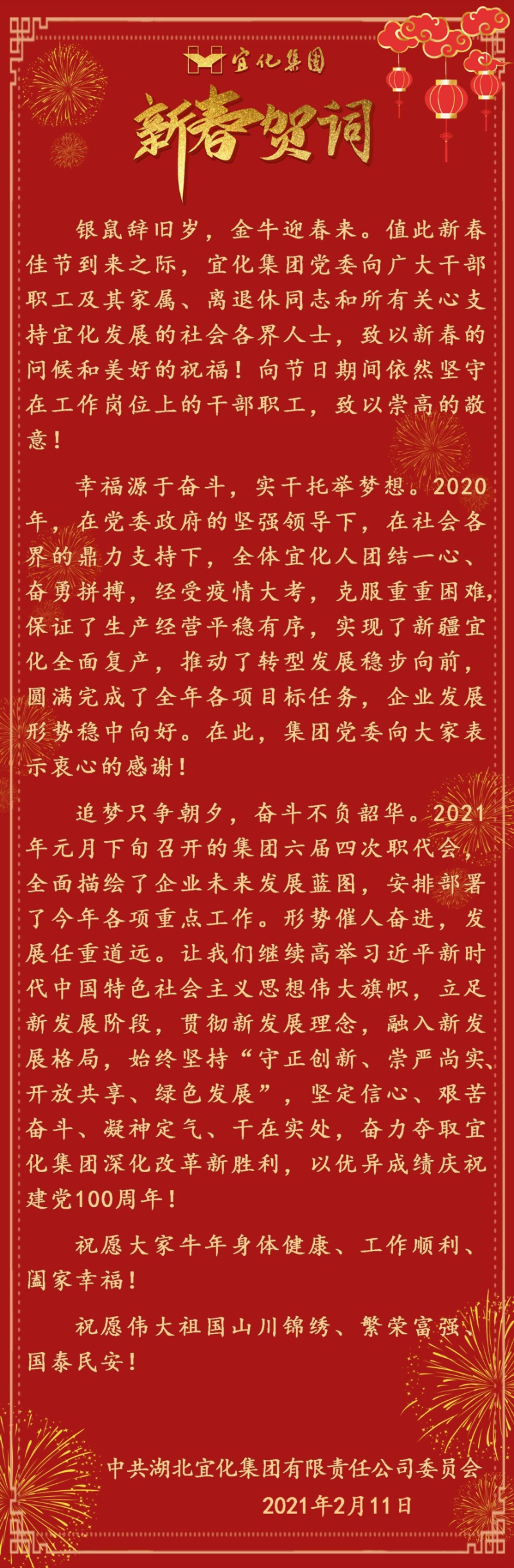 宜化集團(tuán)恭祝大家新春愉快！